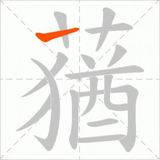 蕕