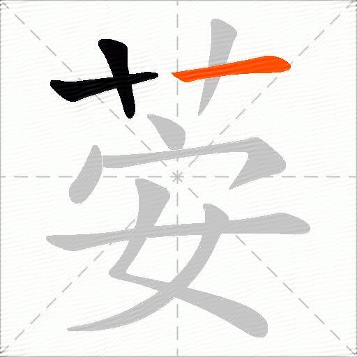 荌