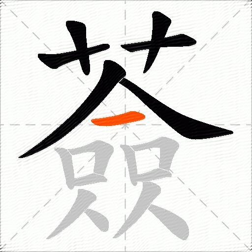 薟