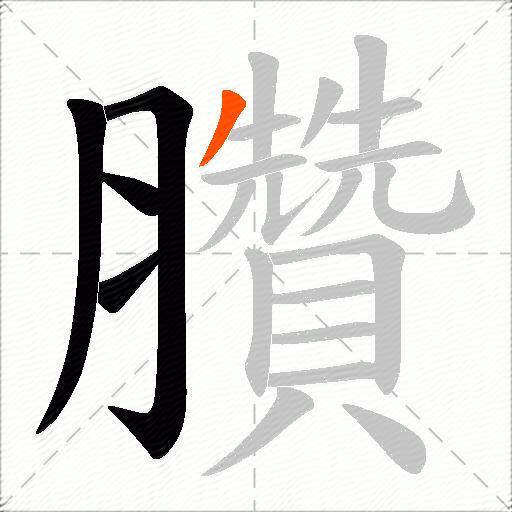 臢