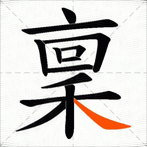 稟