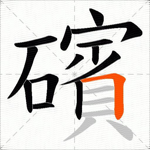 礗