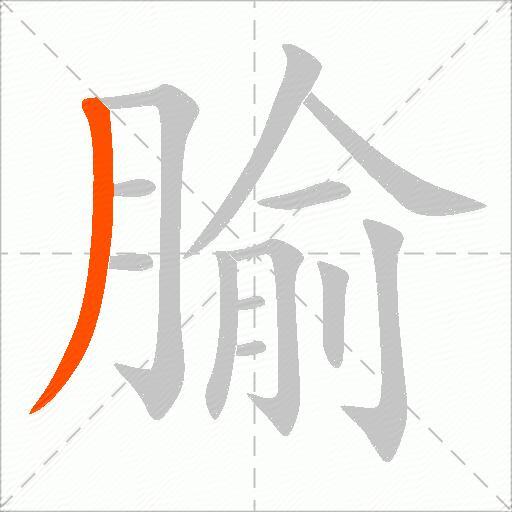 腧