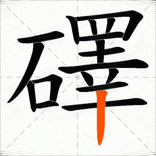 礋