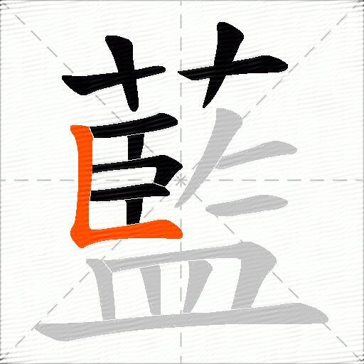 藍