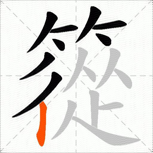 篵