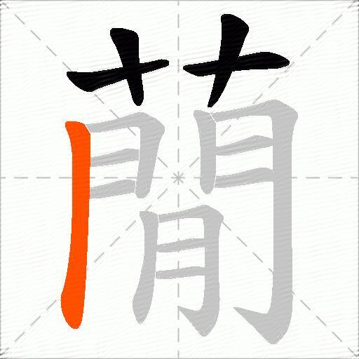 蕑