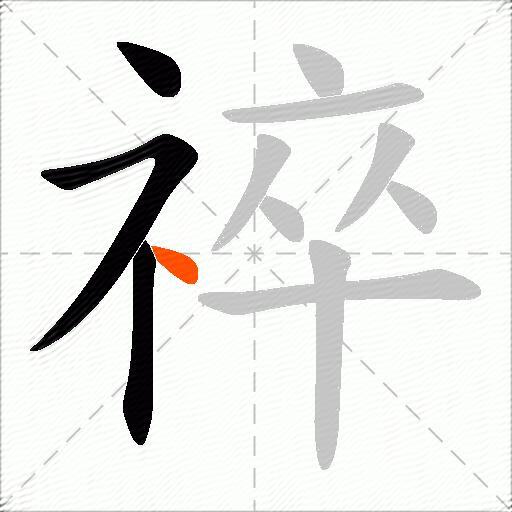 祽
