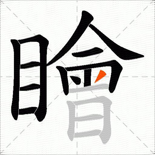 瞺