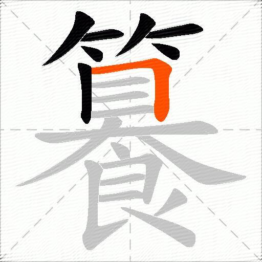 籑