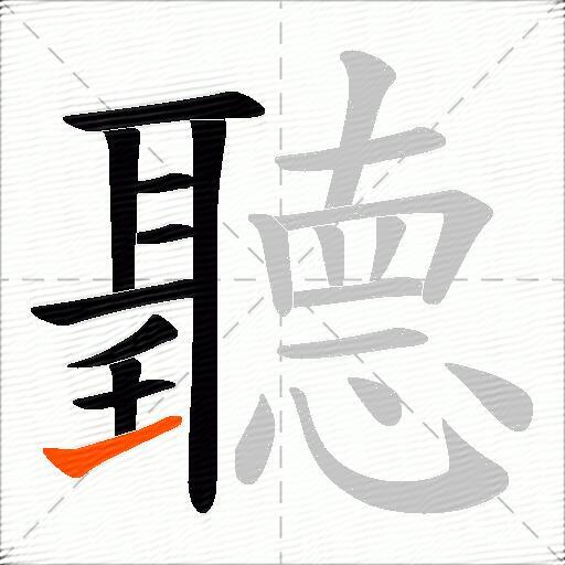 聽