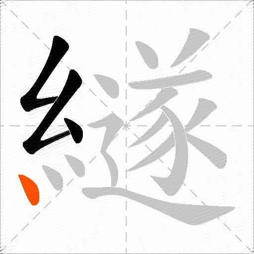 繸