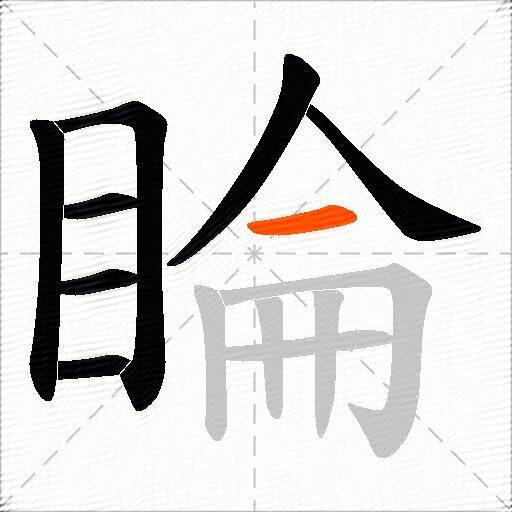 睔