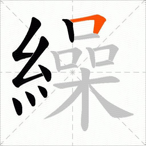 繰