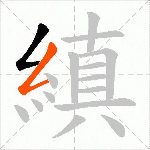 縝