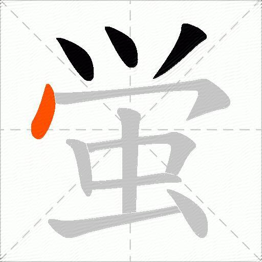 蛍