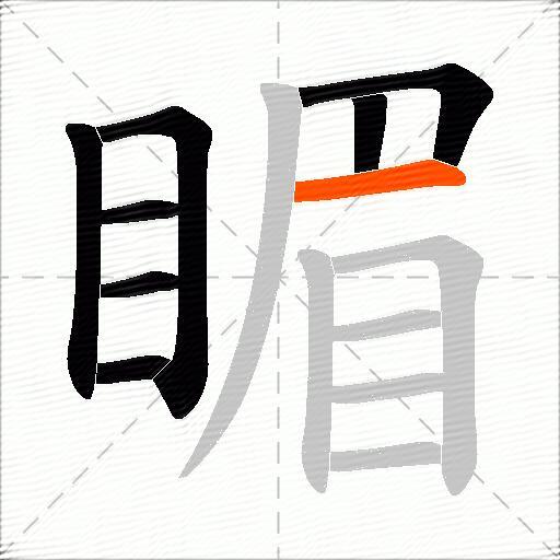 睸