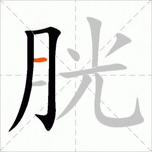 胱