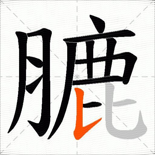 膔