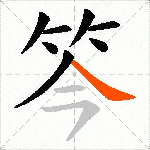 笒