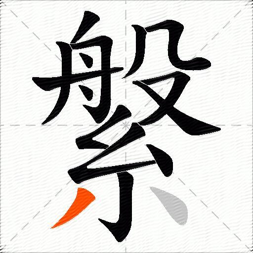 縏