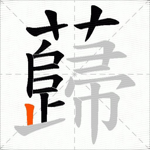 蘬