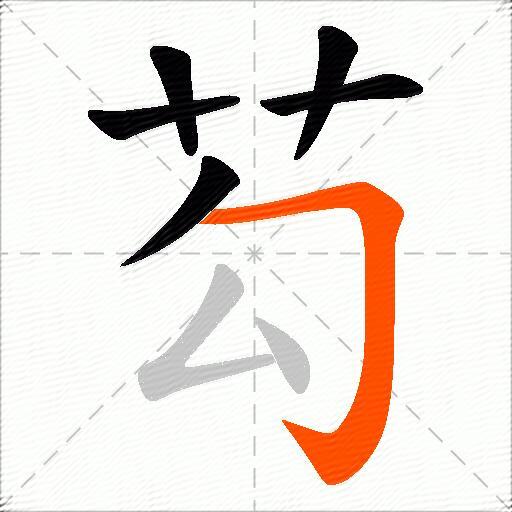 芶