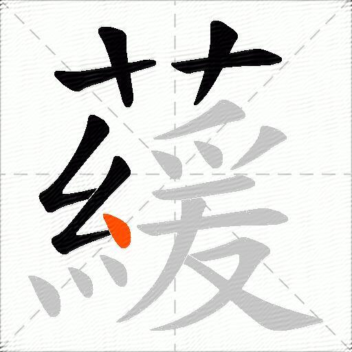 藧