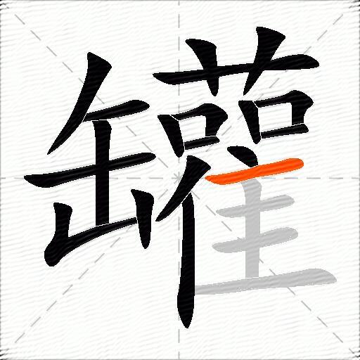 罐