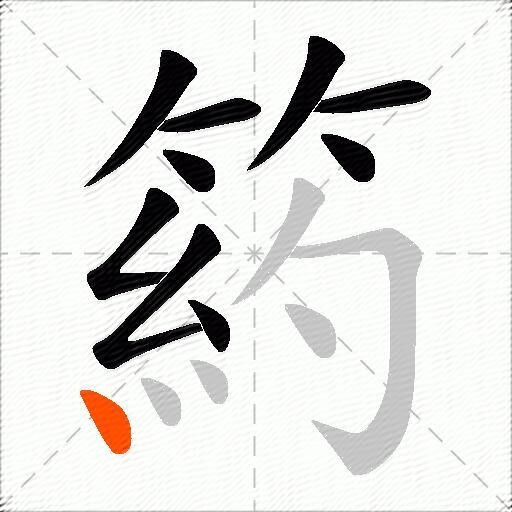箹
