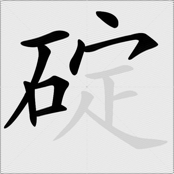 碇