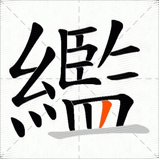 繿