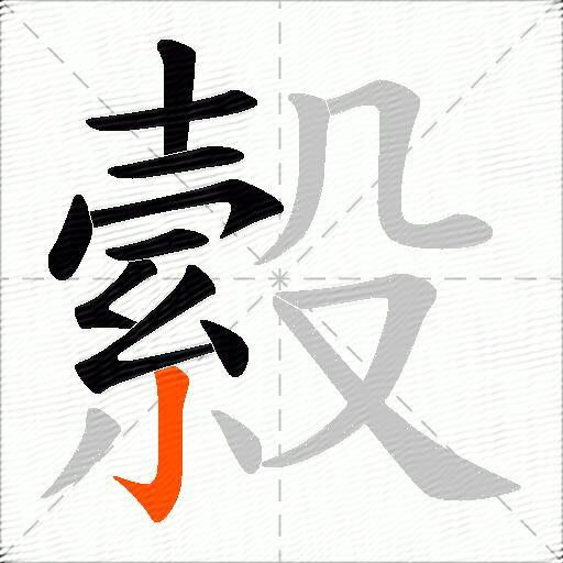 縠