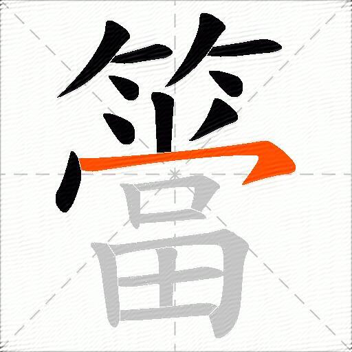 簹