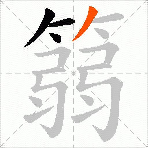 篛