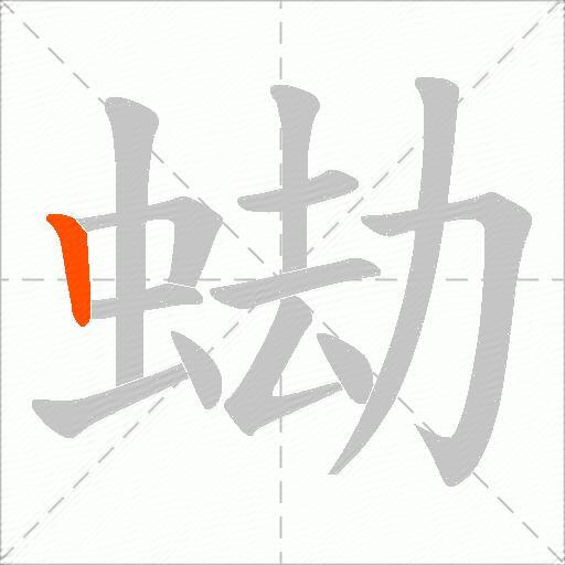 蜐