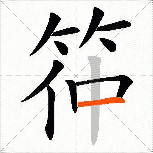 筗