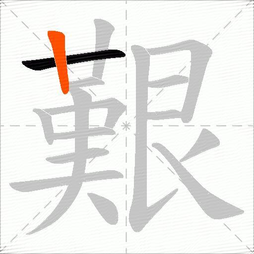 艱