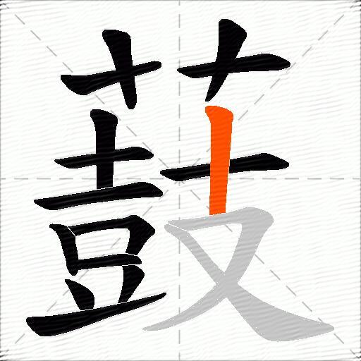 薣