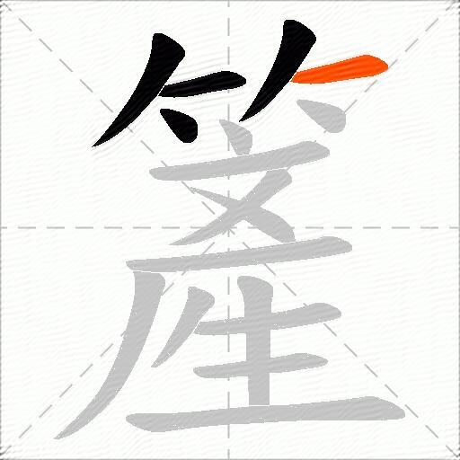 簅