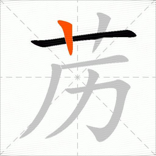 苈