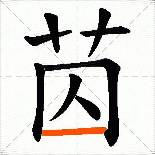 苬