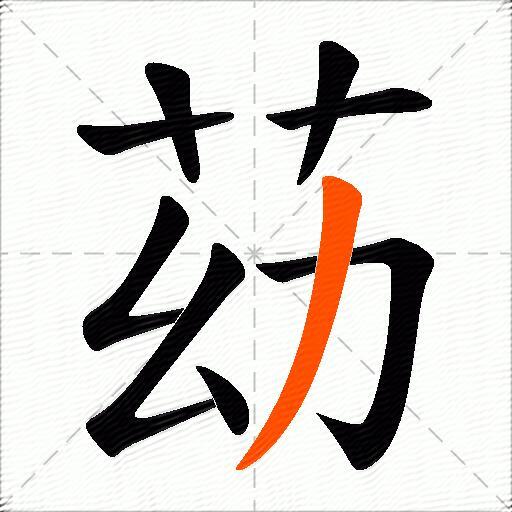 苭