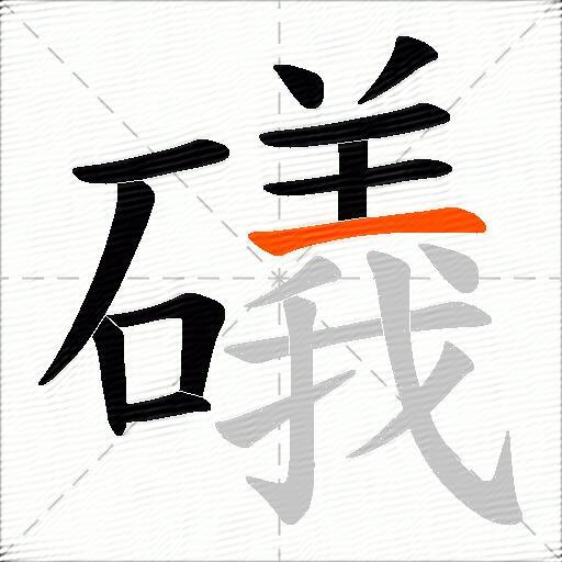 礒