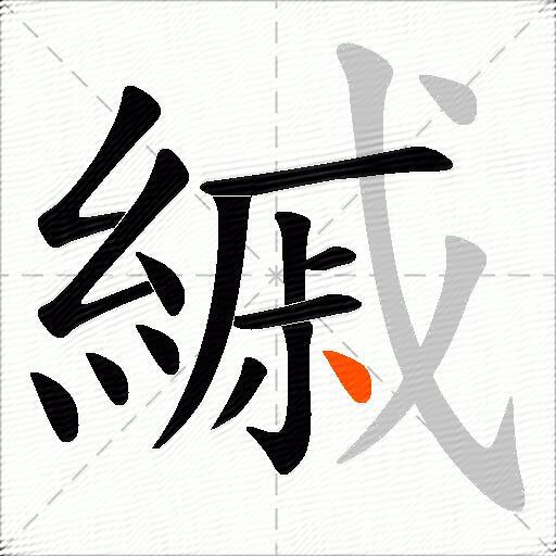 縬