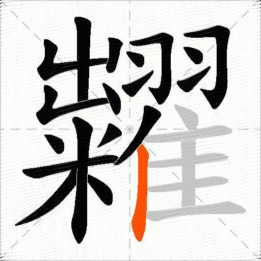 糶