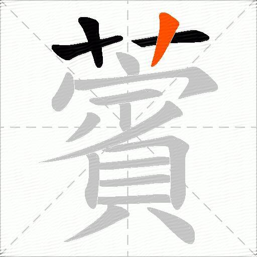 薲