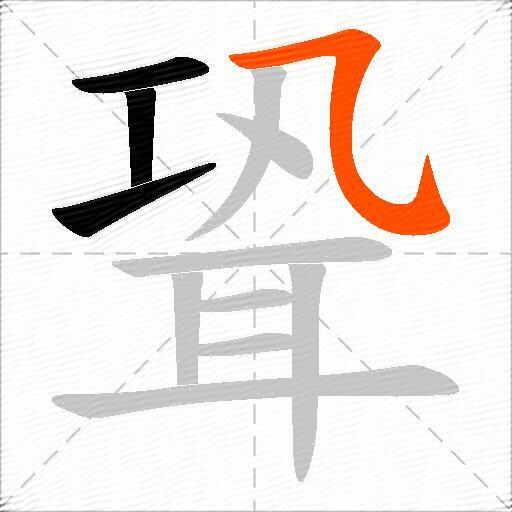 聓