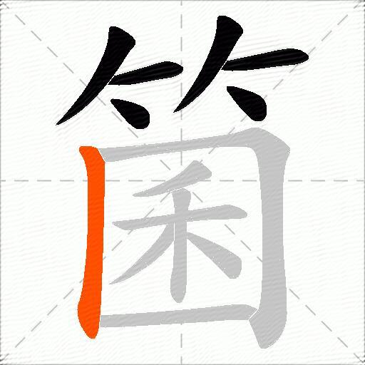 箘