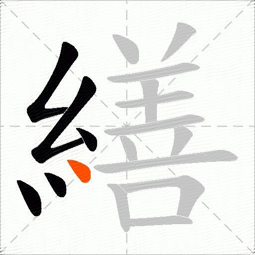 繕